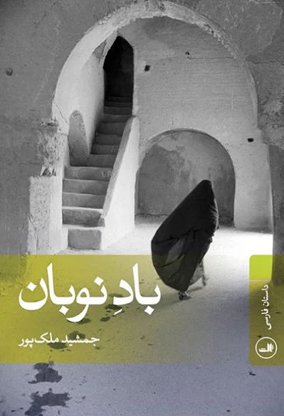 باد نوبان