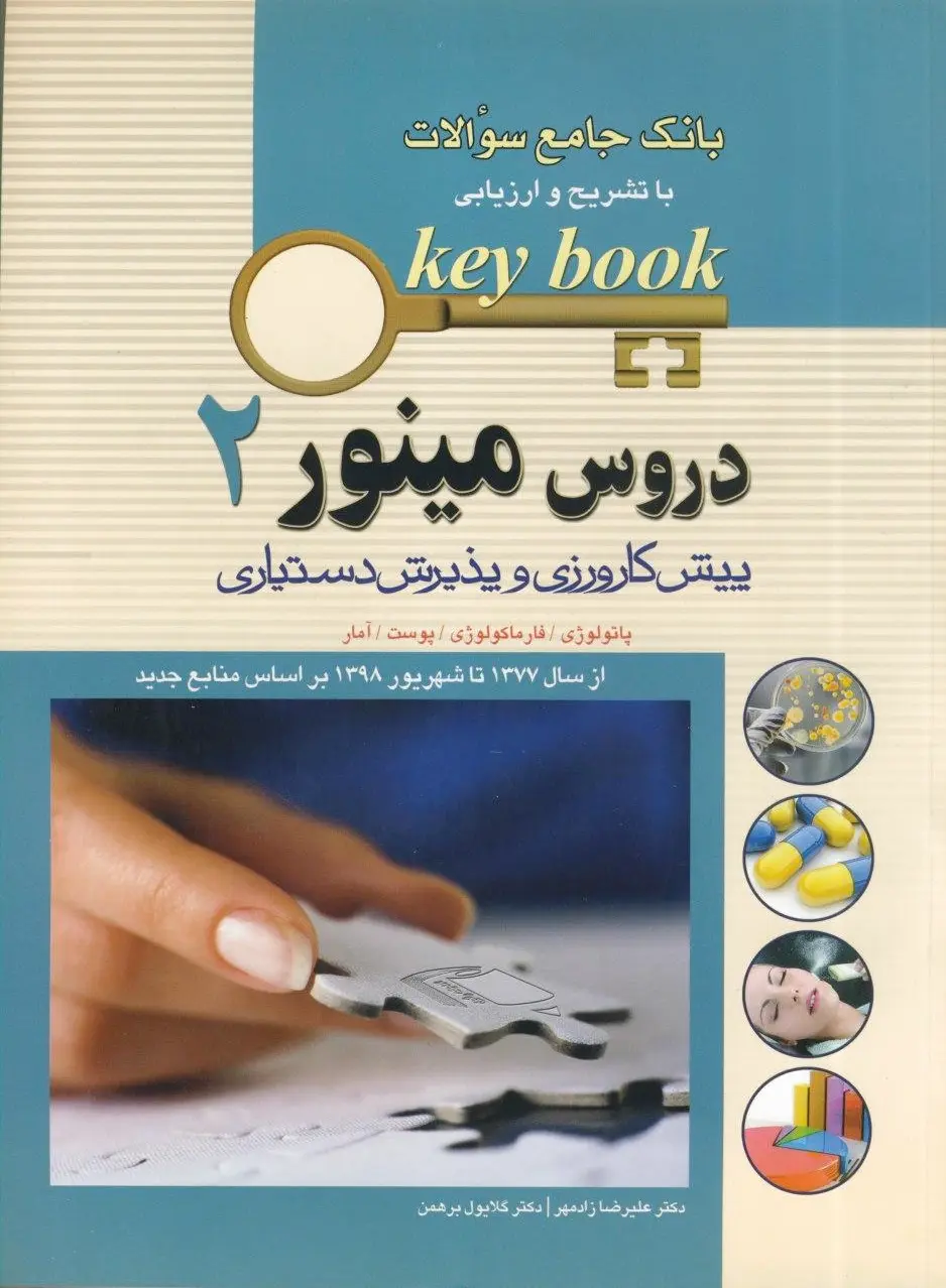دروس مینور 2