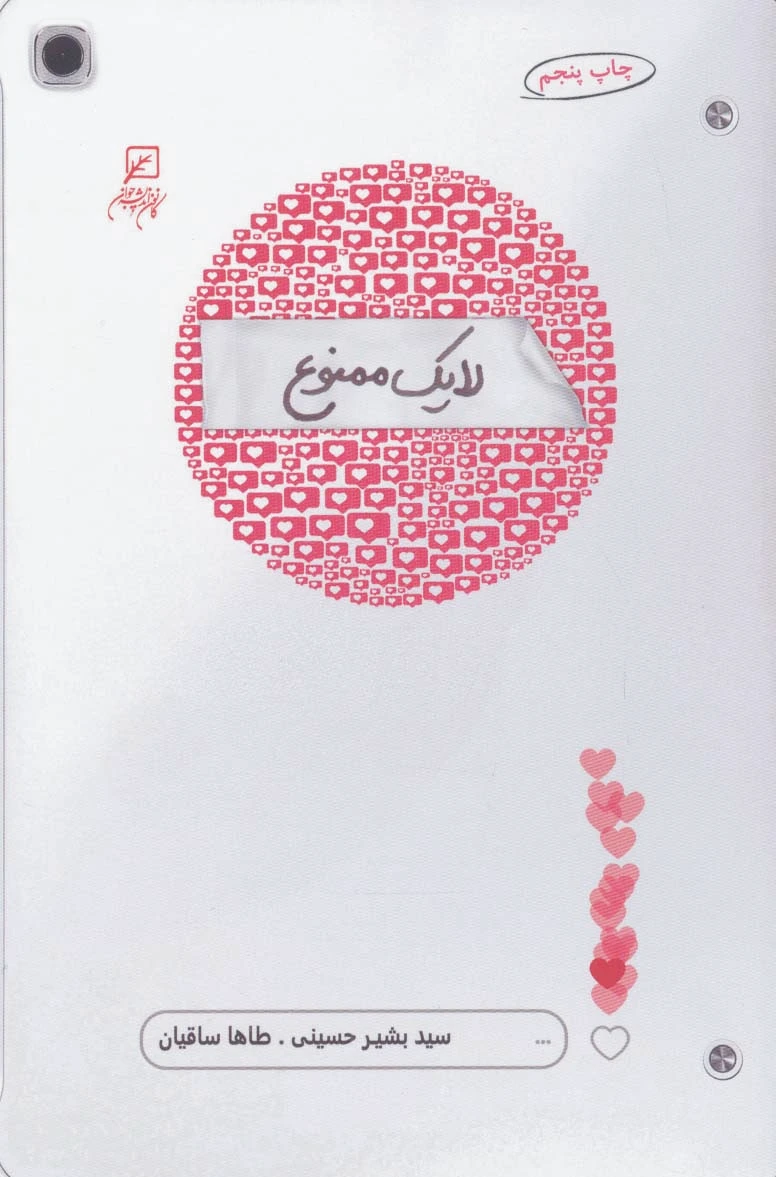لایک ممنوع