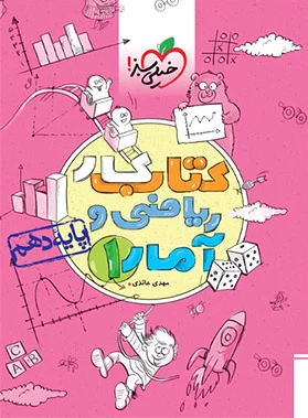 کار ریاضی و آمار دهم انسانی - 0