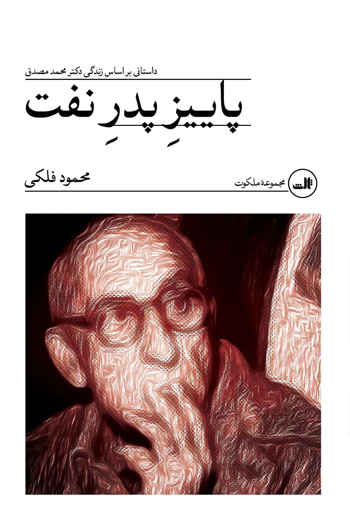 پاییز پدر نفت‏?