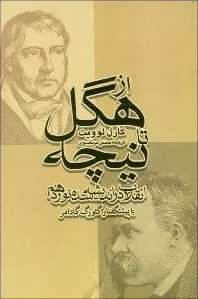 از هگل تا نیچه