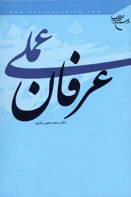 عرفان عملی