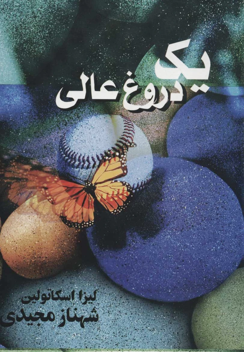 یک دروغ عالی