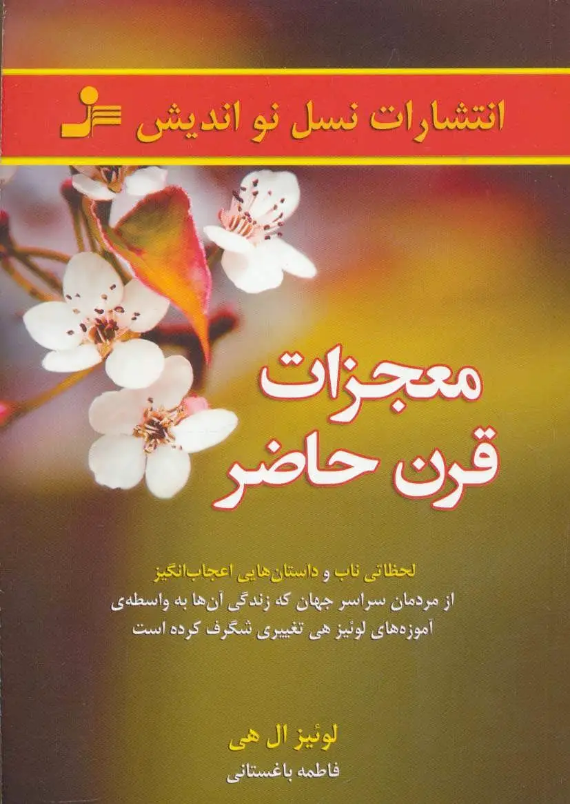 معجزات قرن حاضر
