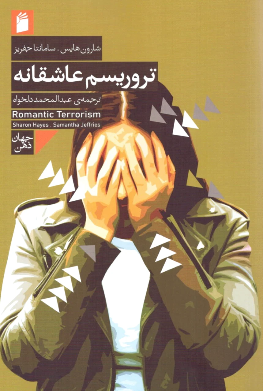 تروریسم عاشقانه