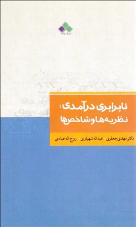 نابرابری درآمدی