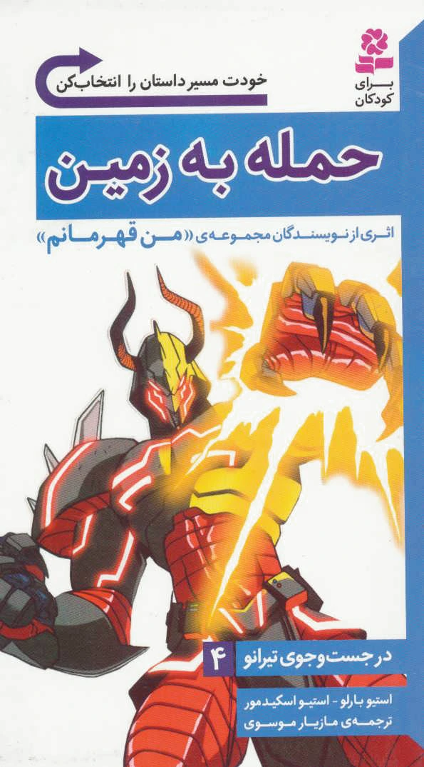 حمله به زمین