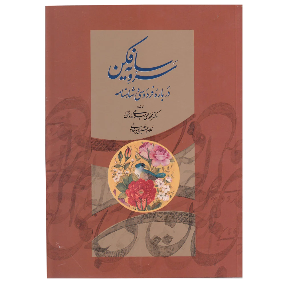 سرو سایه فکن