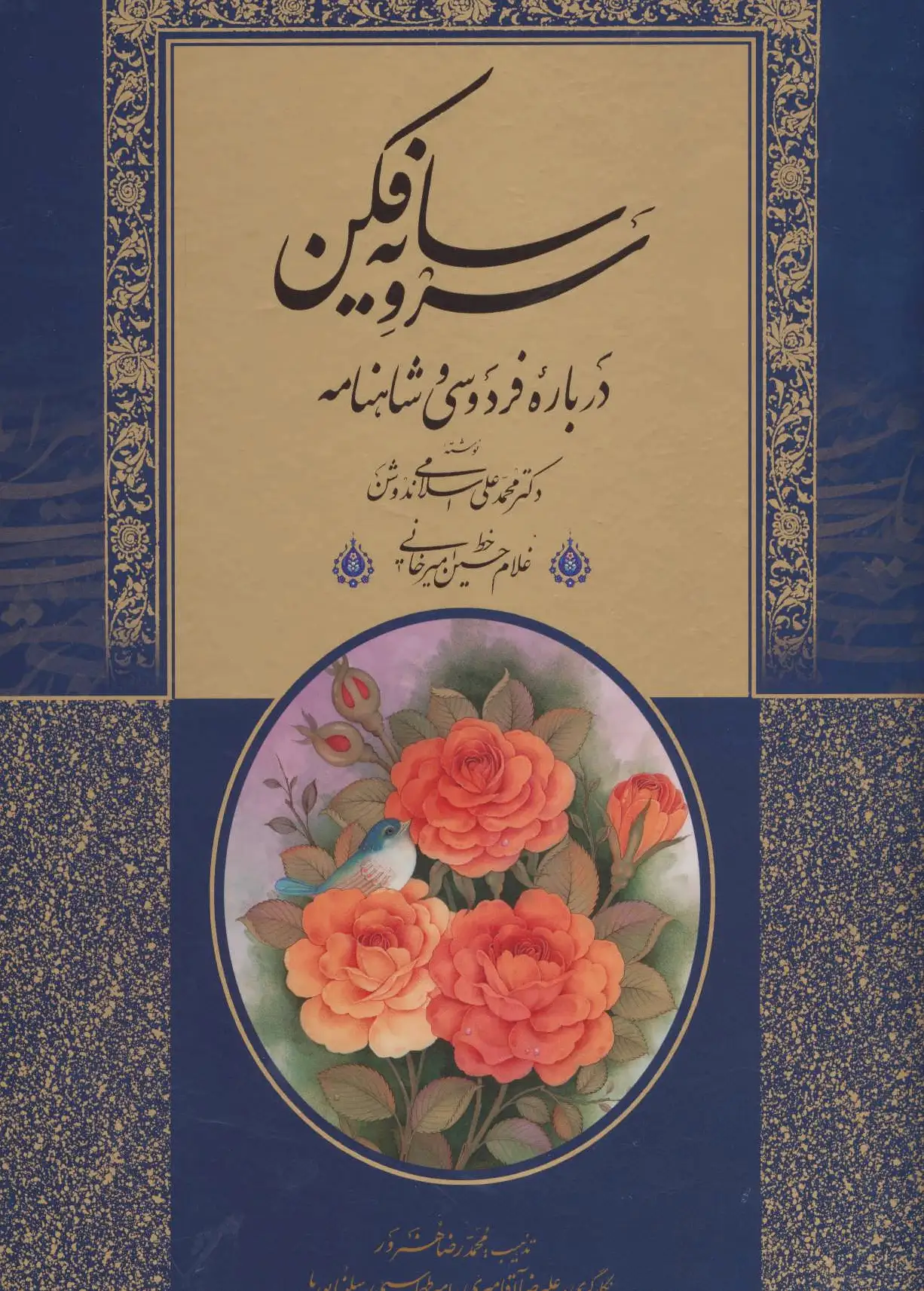 سرو سایه فکن