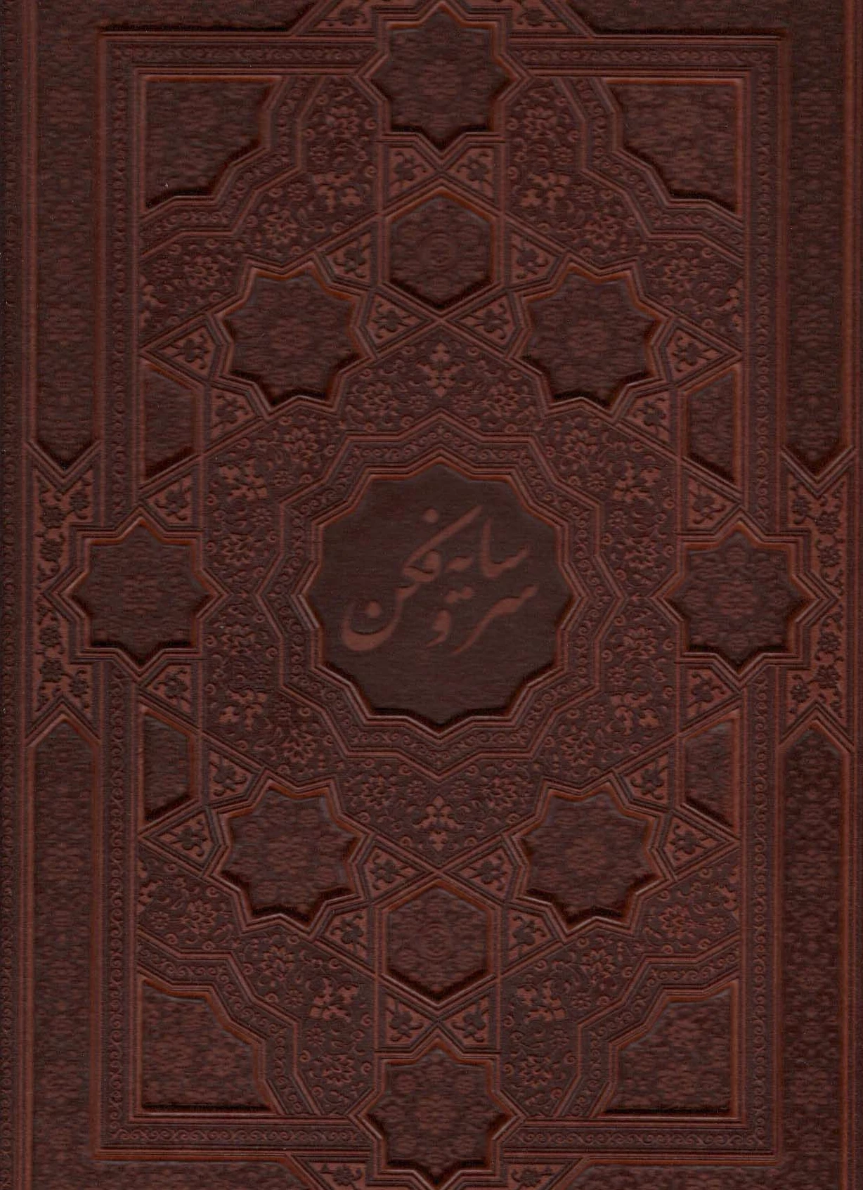 سرو سایه فکن