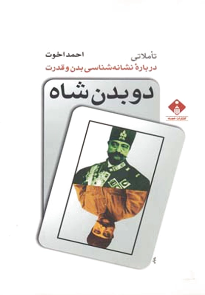 دو بدن شاه
