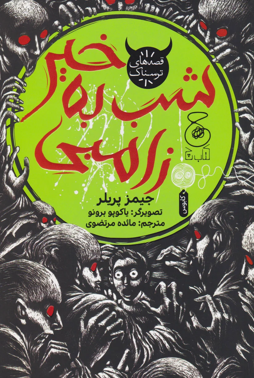 شب به خیر زامبی