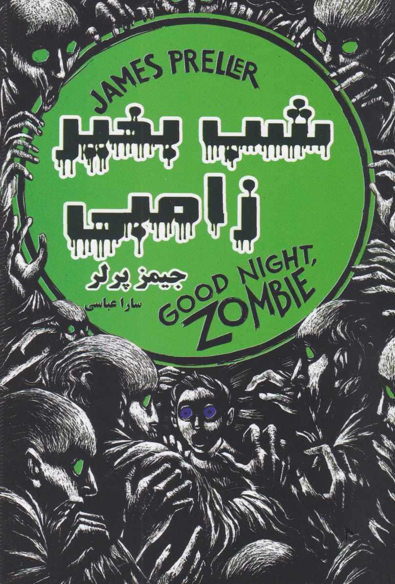 شب بخیر زامبی