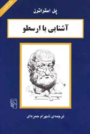 آشنایی با ارسطو