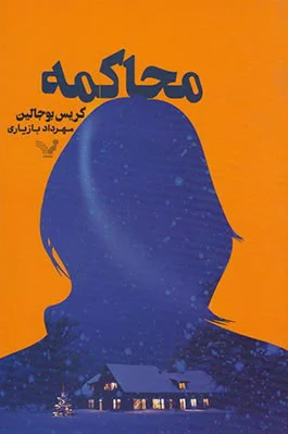 محاکمه