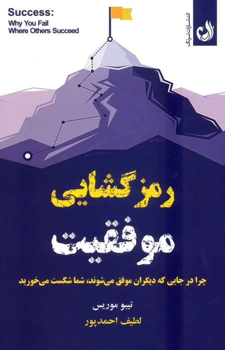 رمزگشایی موفقیت