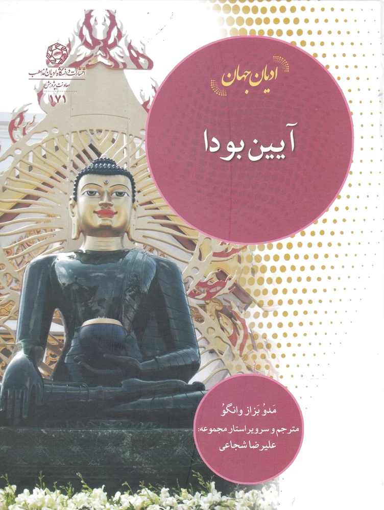 آیین بودا