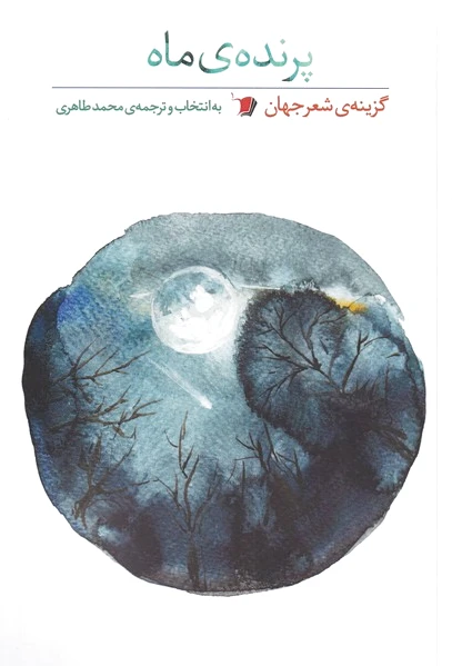 پرنده ی ماه