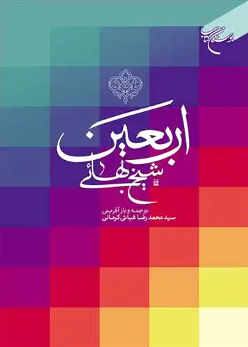 اربعین شیخ بهایی