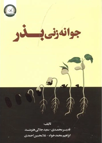 جوانه زنی بذر