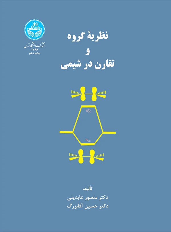 نظریه گروه و تقارن در شیمی