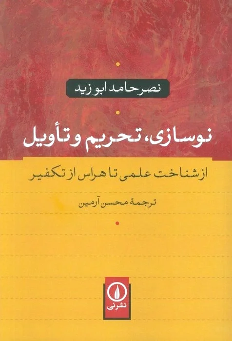 نوسازی، تحریم و تاویل