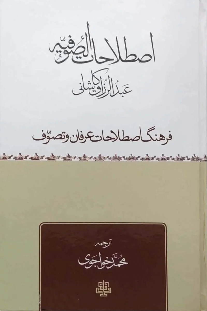 اصطلاحات صوفیه