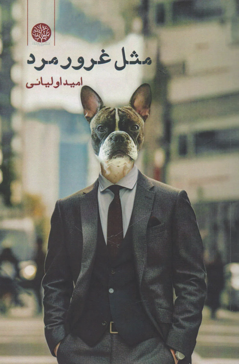 مثل غرور مرد