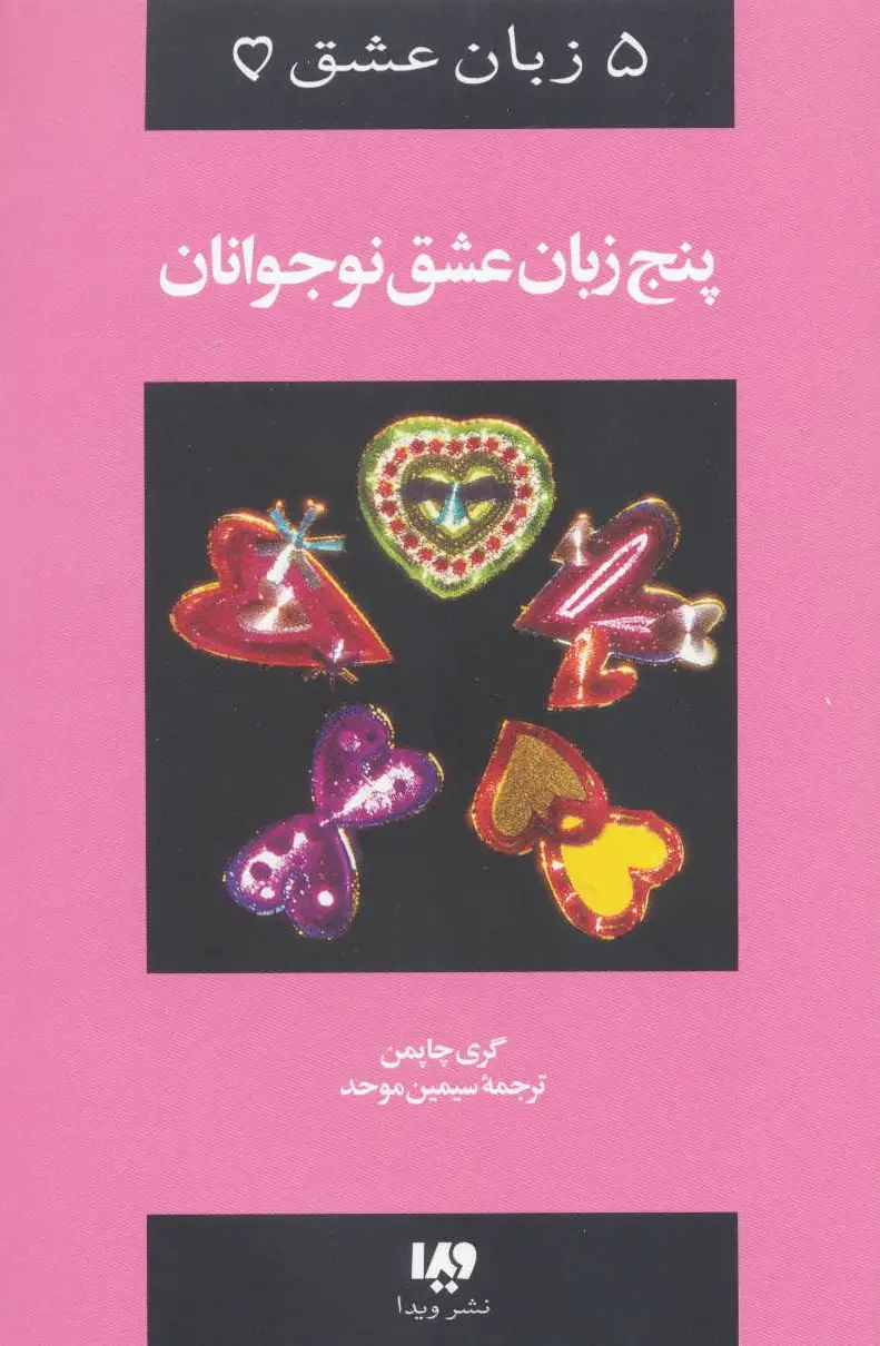 پنج زبان عشق (نوجوانان)