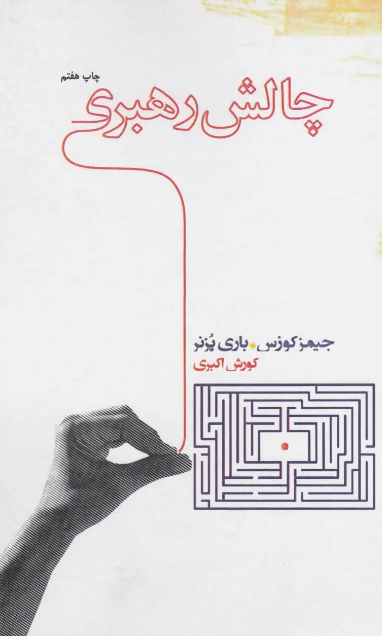 چالش رهبری