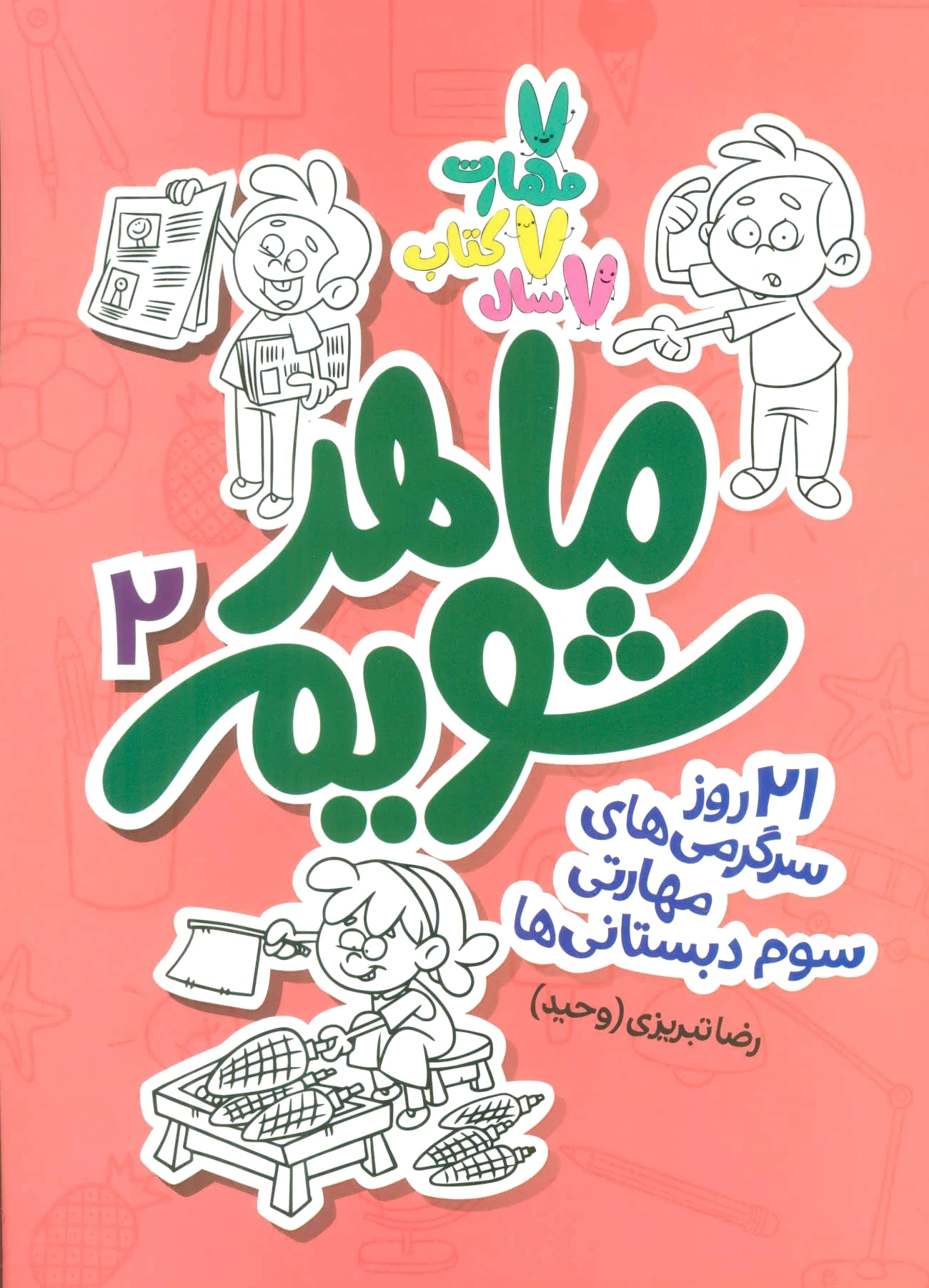 ماهر شویم 2