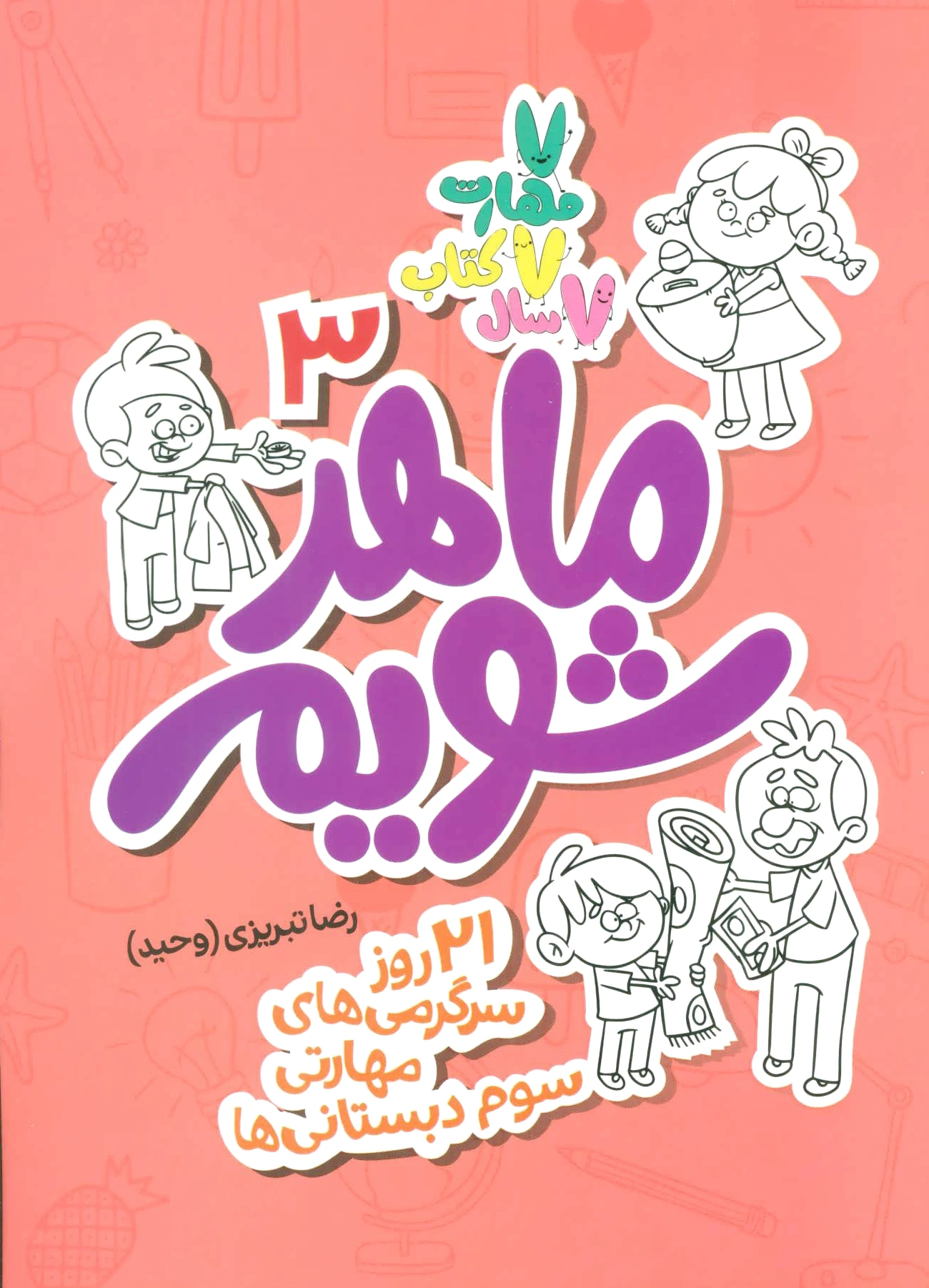 ماهر شویم 3