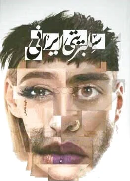 سلبریتی ایرانی