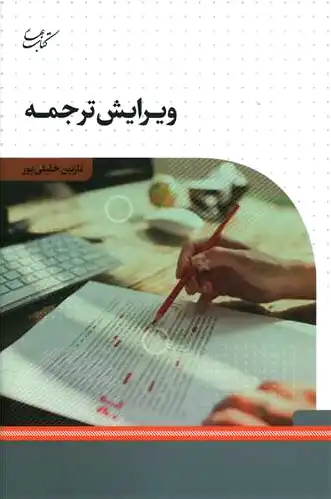 ویرایش ترجمه