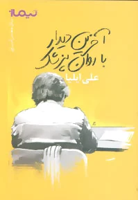 آخرین دیدار با روان پزشک