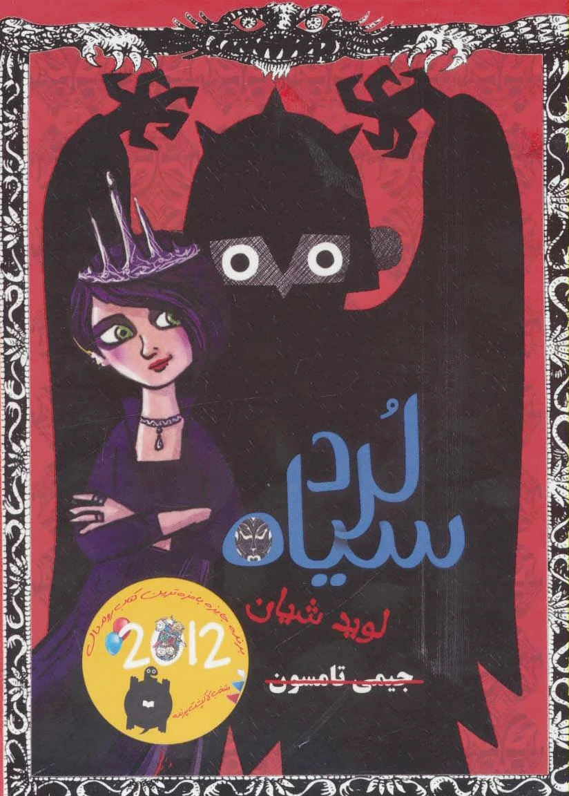 مجموعه لرد سیاه