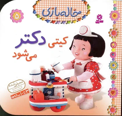 کیتی دکتر می شود