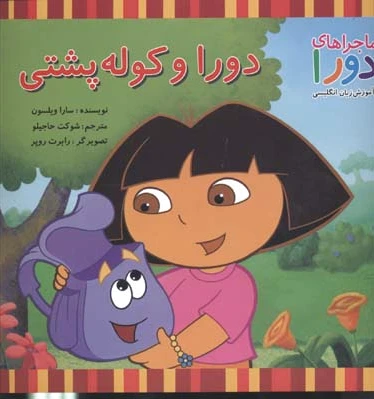 دورا و کوله پشتی