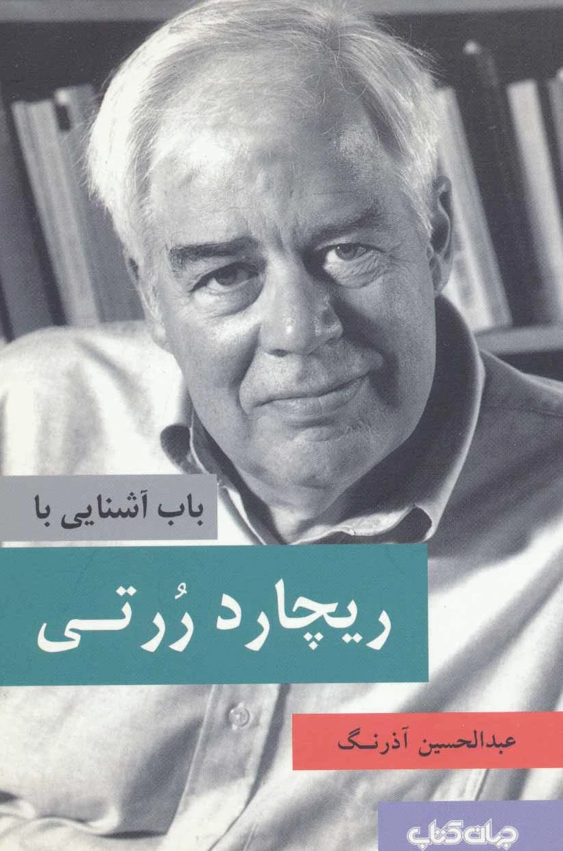 باب آشنایی با ریچارد ررتی