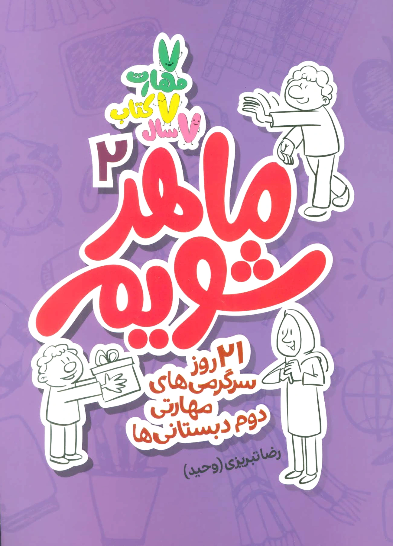 ماهر شویم 2