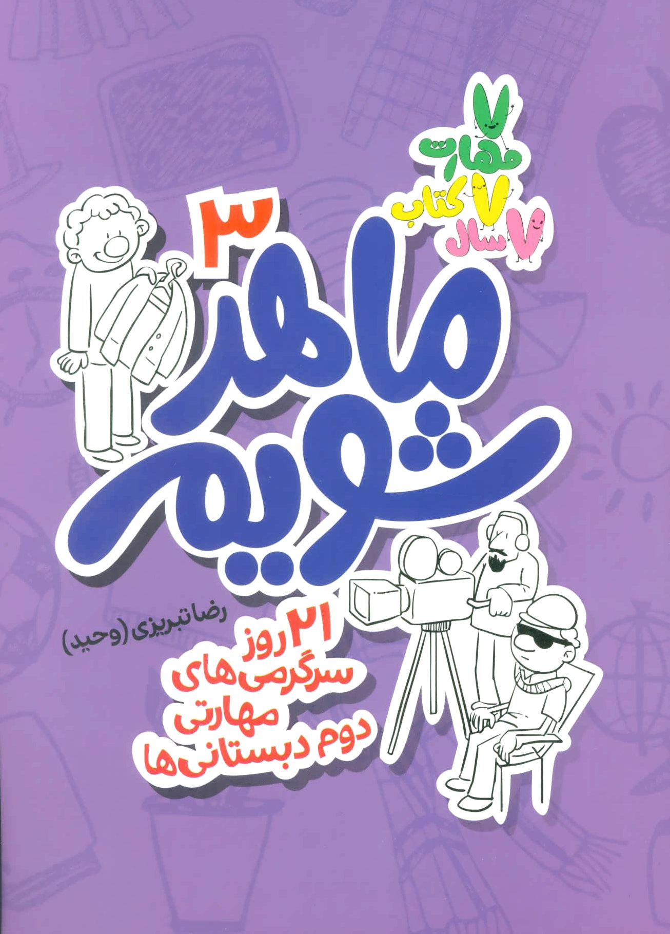 ماهر شویم 3