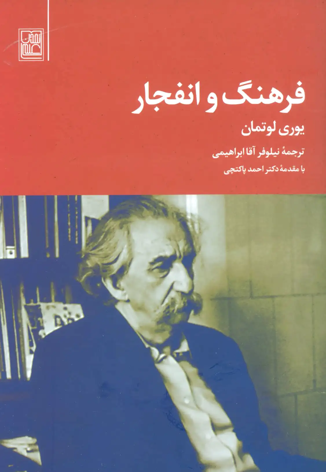 فرهنگ و انفجار