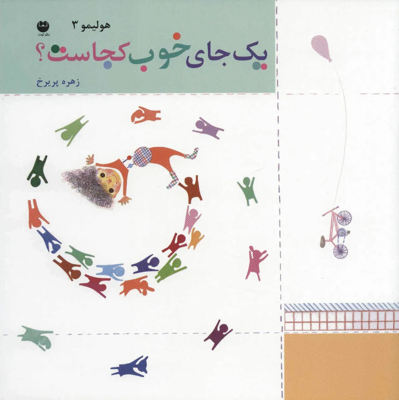 یک جای خوب کجاست؟