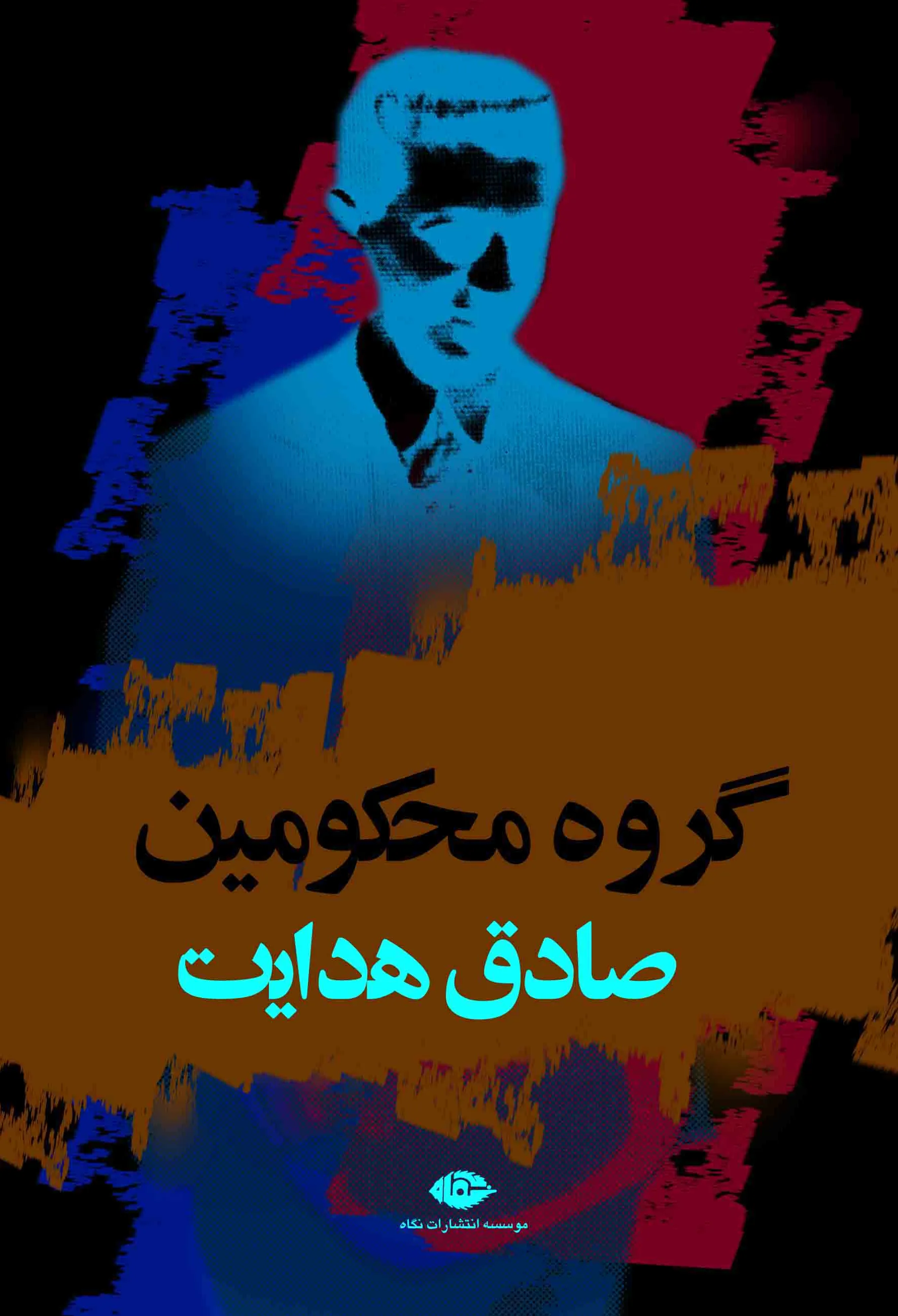 گروه محکومین