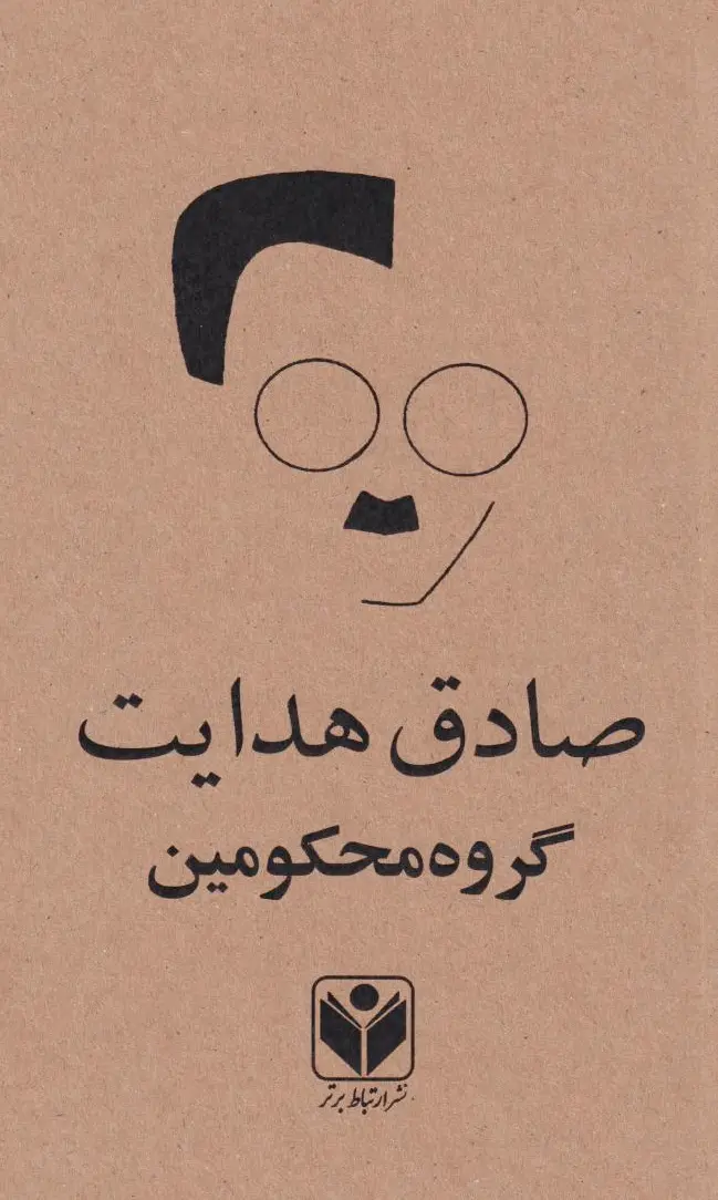 گروه محکومین