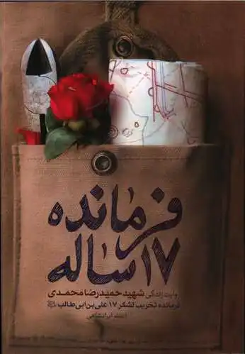 فرمانده 17 ساله