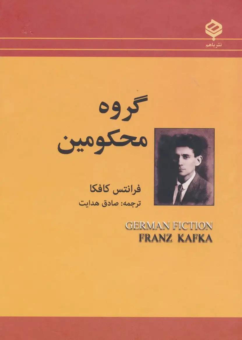گروه محکومین