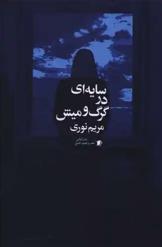 سایه ای در گرگ و میش