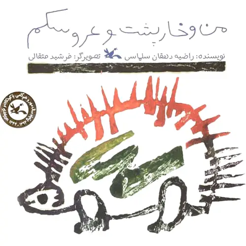من و خارپشت و عروسکم
